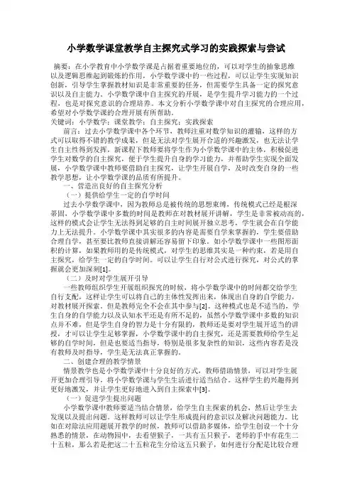 小学数学课堂教学自主探究式学习的实践探索与尝试