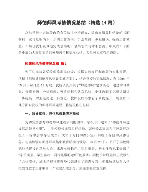师德师风考核情况总结(14篇)