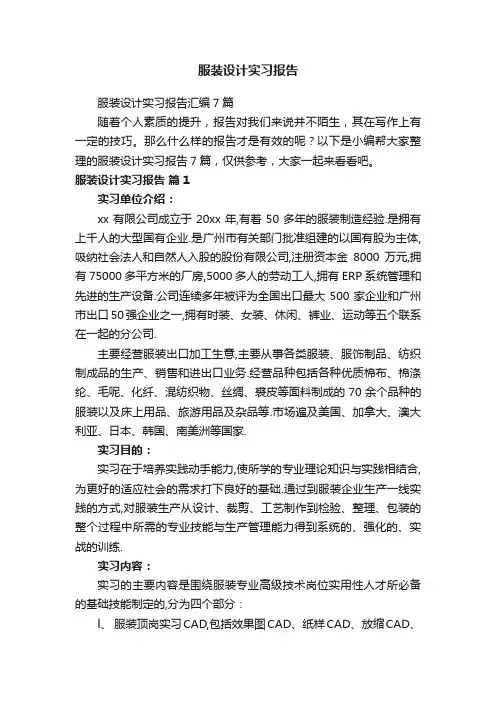 服装设计实习报告汇编7篇