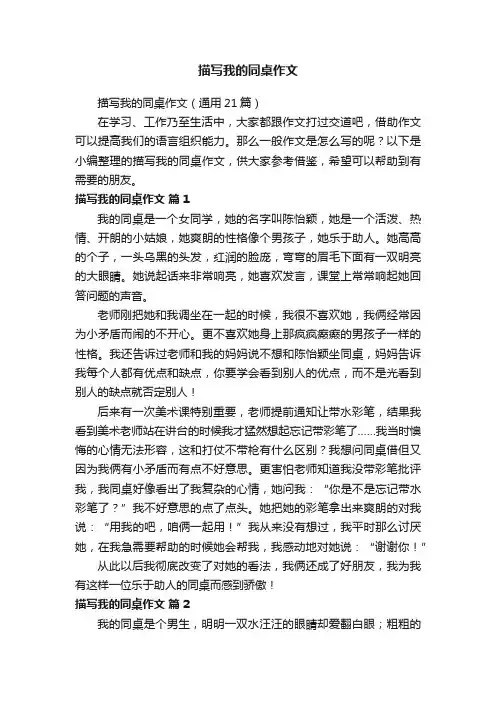 描写我的同桌作文（通用21篇）