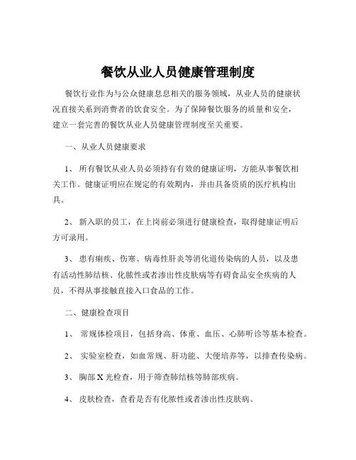 餐饮从业人员健康管理制度