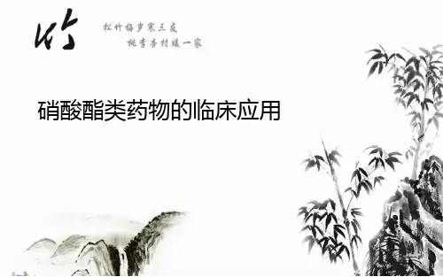 硝酸脂类药物的临床应用