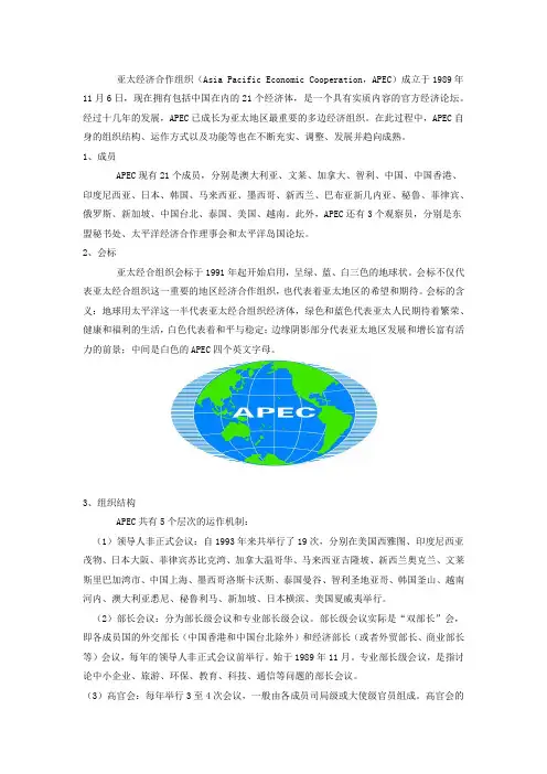 亚太经济合作组织简介