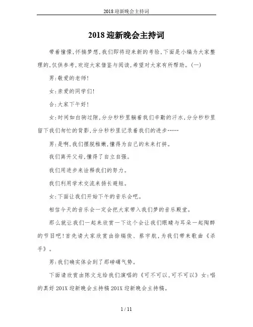 2018迎新晚会主持词