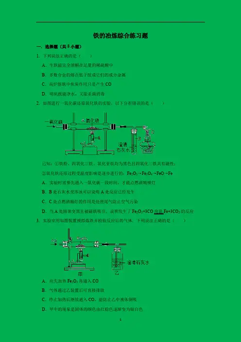 人教版九年级化学下册 第八单元 铁的冶炼综合练习题