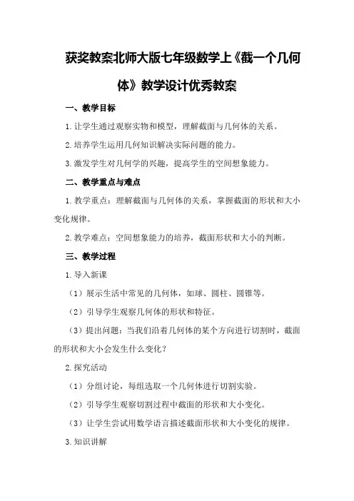 获奖教案北师大版七年级数学上《截一个几何体》教学设计优秀教案
