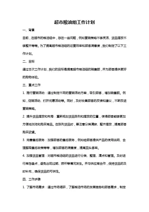 超市粮油组工作计划