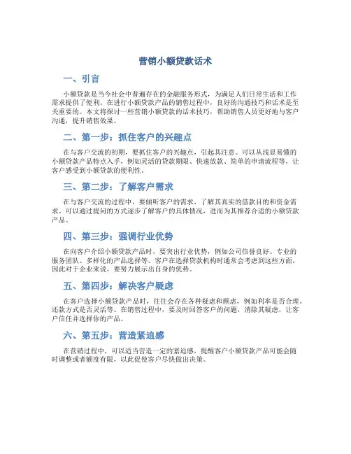 营销小额贷款话术