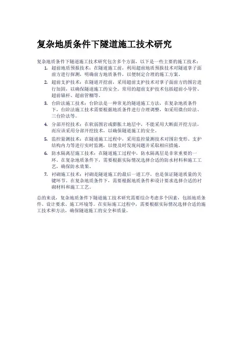复杂地质条件下隧道施工技术研究