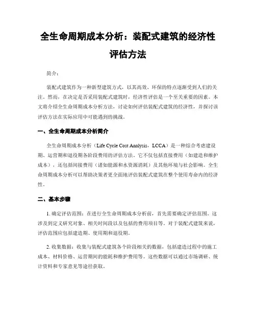 全生命周期成本分析：装配式建筑的经济性评估方法