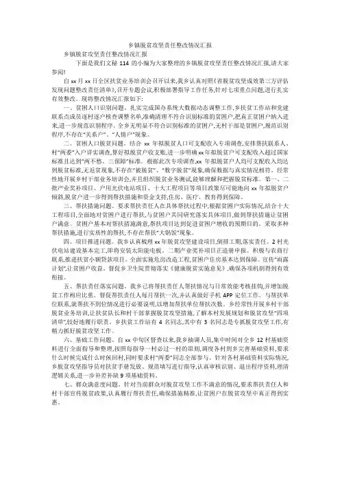 乡镇脱贫攻坚责任整改情况汇报