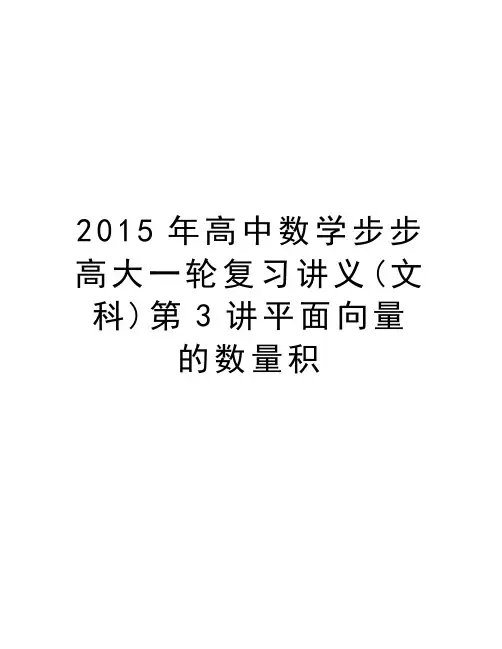 最新高中数学步步高大一轮复习讲义(文科)第3讲平面向量的数量积汇总