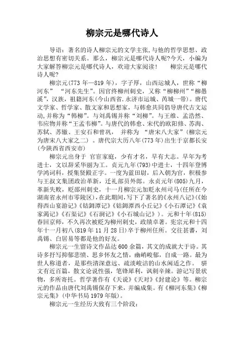 柳宗元是哪代诗人