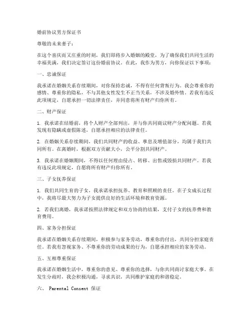 婚前协议男方保证书