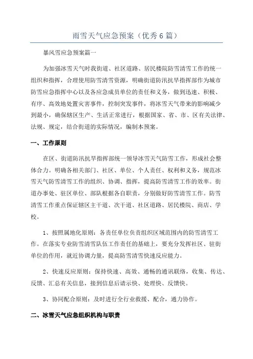 雨雪天气应急预案(优秀6篇)
