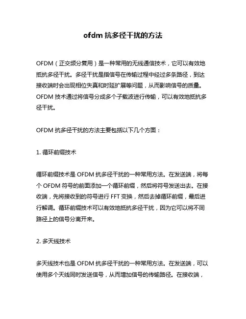 ofdm抗多径干扰的方法