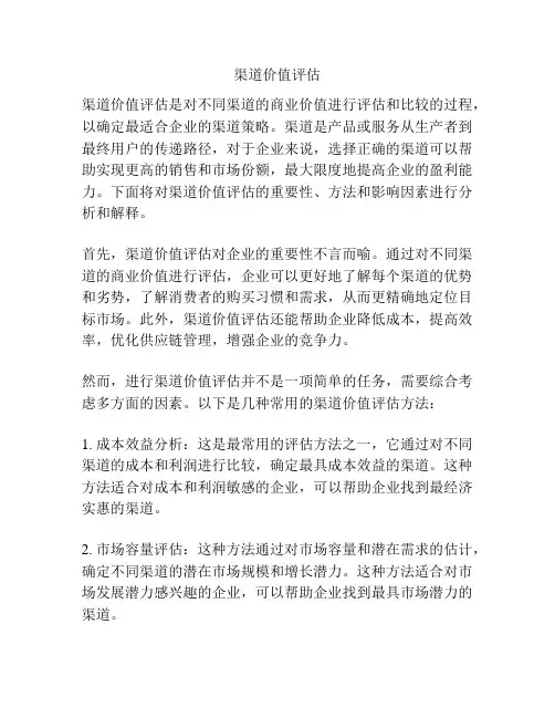 渠道价值评估
