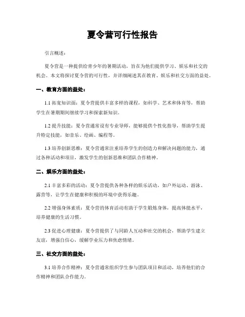 夏令营可行性报告