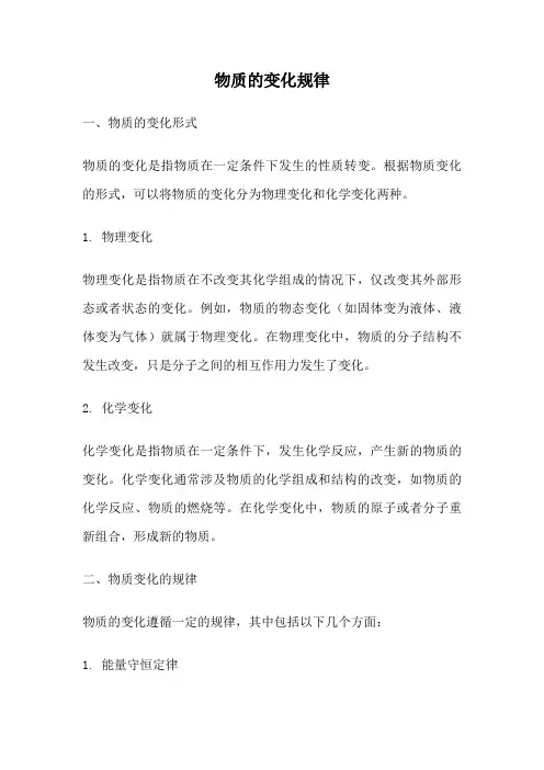 物质的变化规律