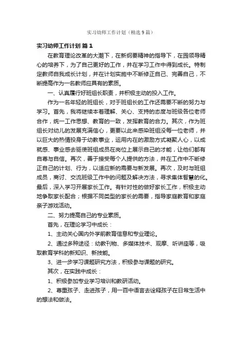 实习幼师工作计划（精选9篇）
