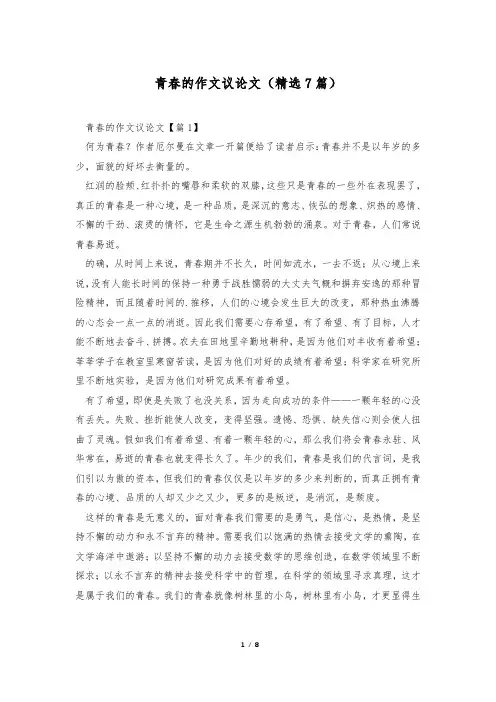 青春的作文议论文(精选7篇)