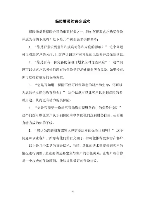 保险增员的黄金话术