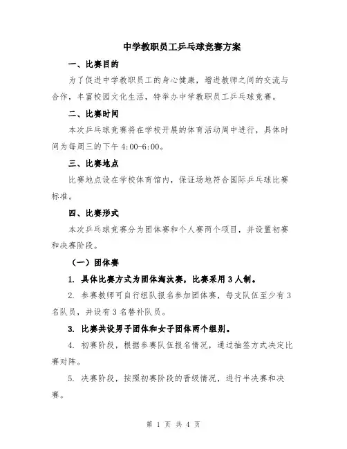 中学教职员工乒乓球竞赛方案