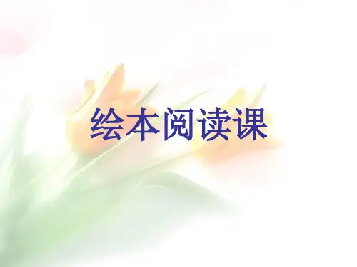 绘本阅读教学《母鸡萝丝去散步》
