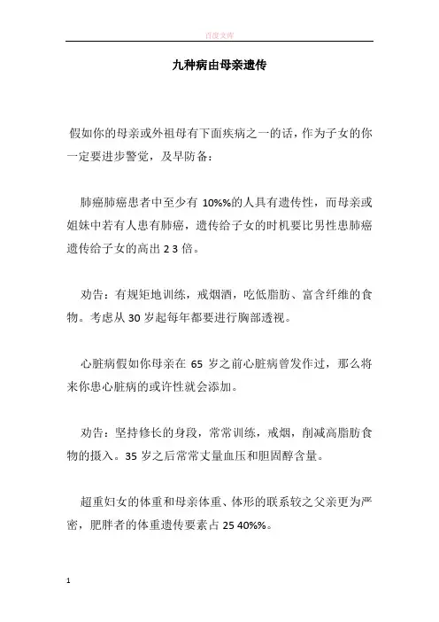 九种病由母亲遗传
