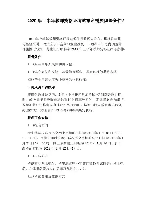 2020年上半年教师资格证考试报名需要哪些条件：