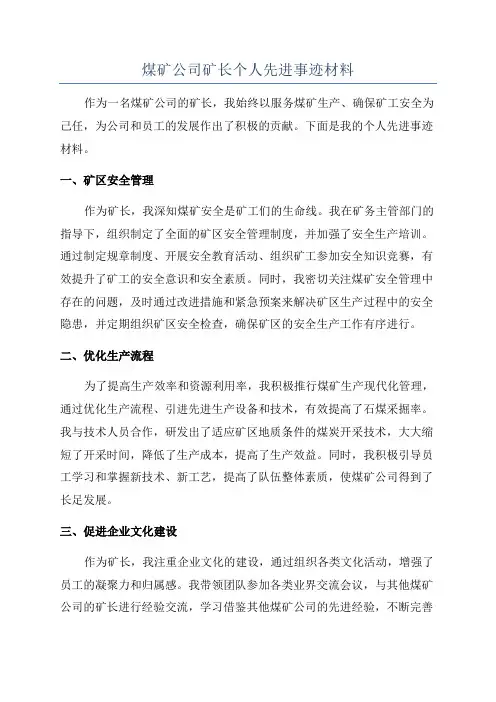 煤矿公司矿长个人先进事迹材料