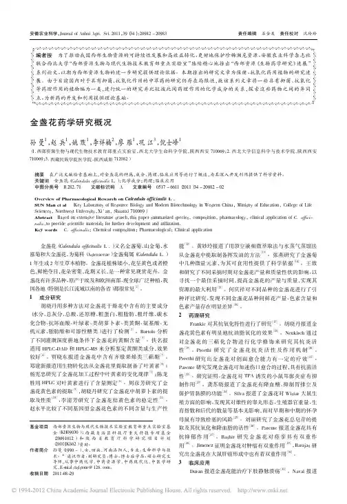 金盏花药学研究概况(1)