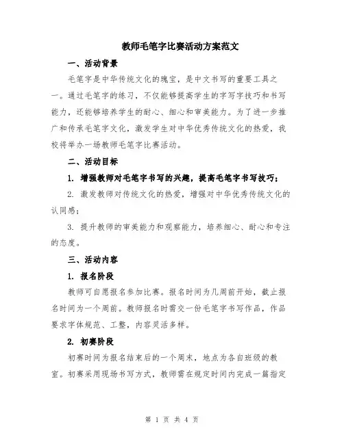 教师毛笔字比赛活动方案范文