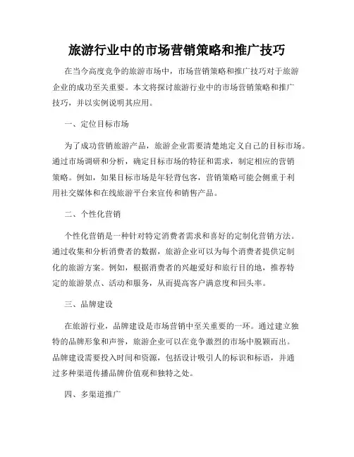 旅游行业中的市场营销策略和推广技巧