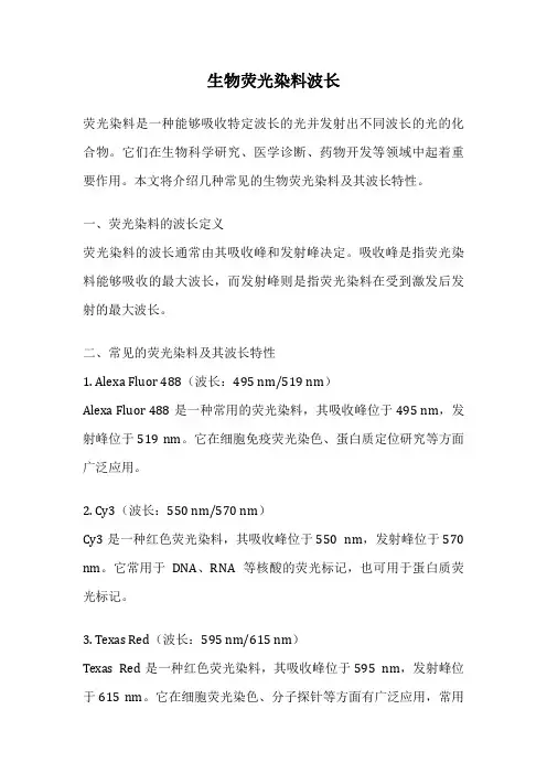 生物荧光染料波长