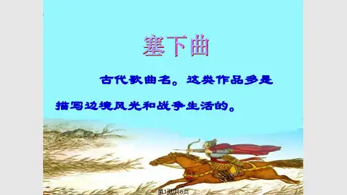 塞下曲其三PPT课件