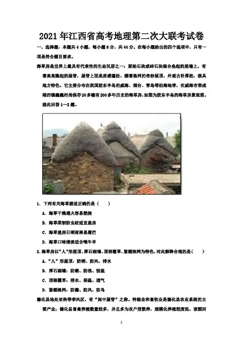2021年江西省高考地理第二次大联考试卷-含答案与解析