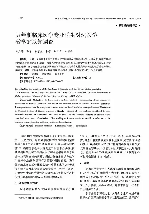 五年制临床医学专业学生对法医学教学的认知调查