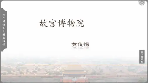 《故宫博物院》参考课件(共48张PPT)