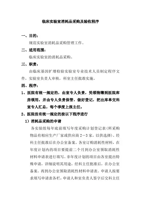 临床实验室消耗品采购及验收程序