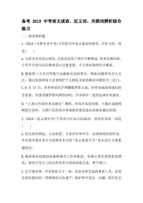 备考2019中考语文成语、近义词、关联词辨析综合练习