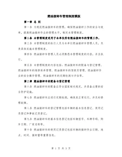燃油接卸车管理制度模版
