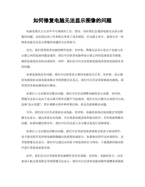 如何修复电脑无法显示图像的问题
