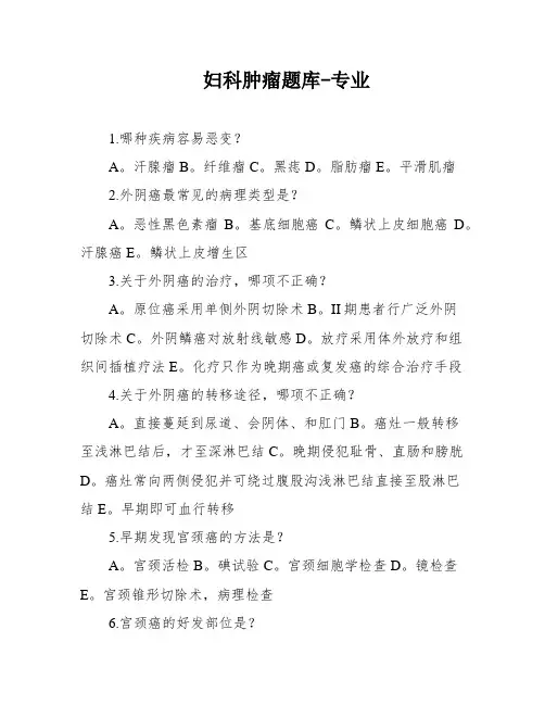 妇科肿瘤题库-专业