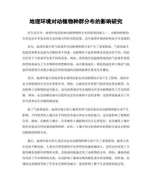 地理环境对动植物种群分布的影响研究