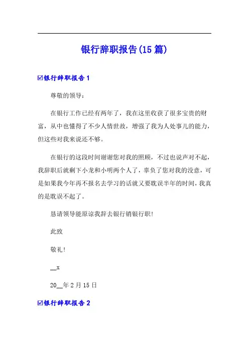 (实用)银行辞职报告(15篇)
