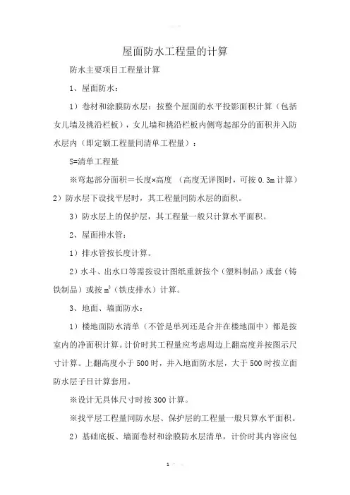 屋面防水工程量的计算