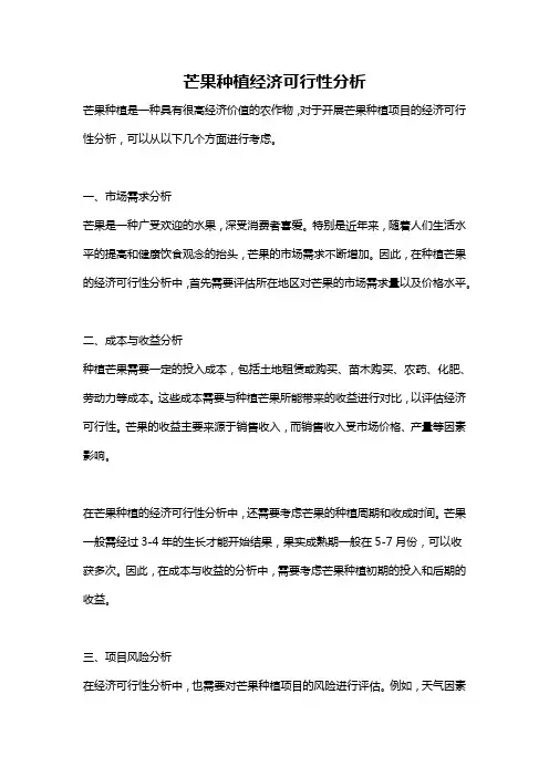芒果种植经济可行性分析