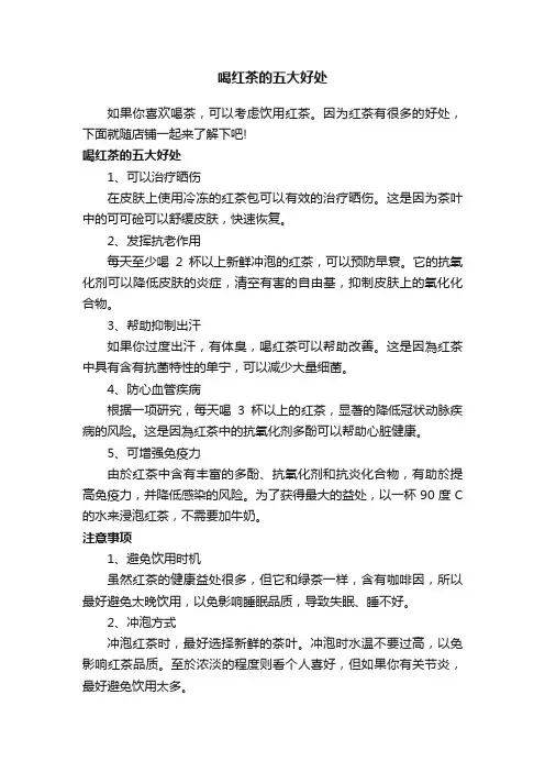 喝红茶的五大好处