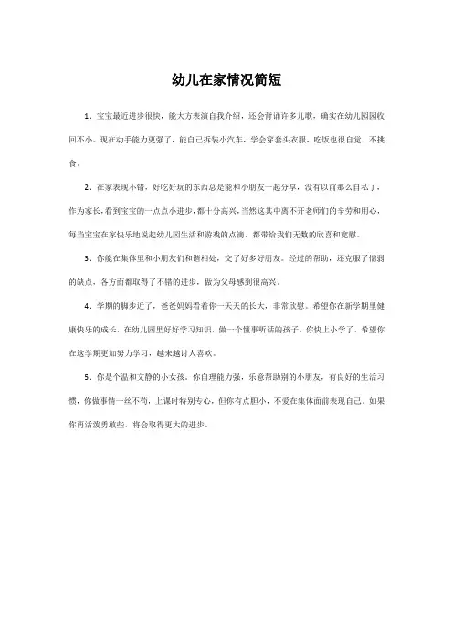 幼儿在家情况简短